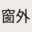 窗外起了风霜