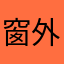 窗外降温