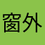 窗外雨66