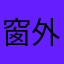 窗外1