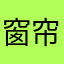 窗帘上有朵花