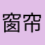 窗帘抽屉