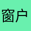 窗户台上
