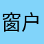 窗户自己开了