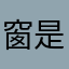 窗是我从来进户