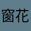 窗花疏影里