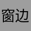 窗边有只猫