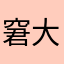 窘大人