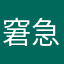窘急得不