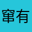 窜有误