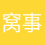 窝事尼叠.