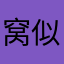 窝似妳称