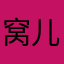 窝儿哦吼