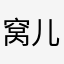 窝儿lllllll