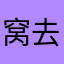 窝去怎么昵称都有人用