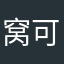 窝可对