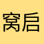 窝启