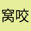 窝咬猛攻