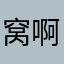 窝啊开心🥳