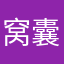 窝囊