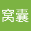 窝囊气死