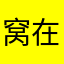 窝在家的小土豆