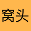 窝头爱吃肉
