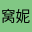 窝妮子