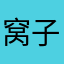 窝子爱