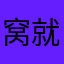 窝就爱iPhone