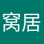 窝居我愿