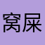 窝屎🤓