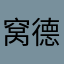 窝德法465
