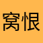 窝恨你，百词斩￼