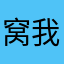 窝我们我们