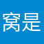 窝是笑潮鸽