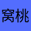 窝桃