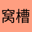 窝槽好可怕