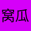 窝瓜zZ
