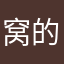 窝的发啊