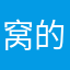 窝的妈呀手机