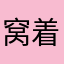 窝着高涨