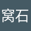 窝石尼跌
