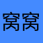 窝窝丨jnygfrv