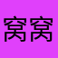 窝窝吗