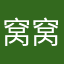 窝窝头和一个人，