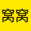 窝窝头打酱油