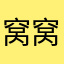 窝窝头的人