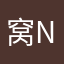 窝窝头 nnn