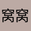 窝窝头1010